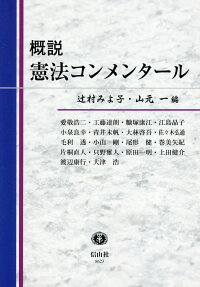 楽天ブックス 概説 憲法コンメンタール 辻村 みよ子 9784797286236 本