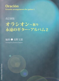 オラシオン～祈り改訂新版 （永遠のギター・アルバム） [ 長野文憲 ]