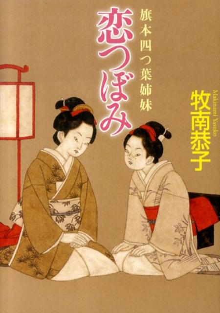 楽天ブックス 恋つぼみ 旗本四つ葉姉妹 牧南恭子 9784059006237 本