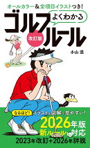 改訂版よくわかるゴルフルール