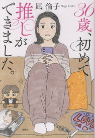 36歳、初めて推しができました [ 凪　倫子 ]