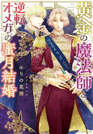 黄金の魔法師と逆転オメガの蜜月結婚 （ディアプラス文庫） [ ゆりの菜櫻 ]