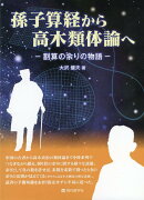 【謝恩価格本】孫子算経から高木類体論へ
