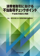 消費者取引における　不当条項チェックポイントー不当性の検討と判断ー