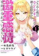 どうやら俺は今どきギャルな歳上幼馴染から激重感情を向けられているらしい（1）