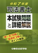 司法書士本試験問題と詳細解説（令和7年度）