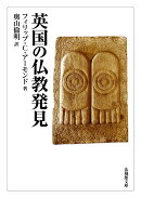 英国の仏教発見