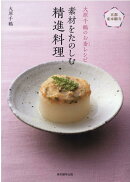 素材をたのしむ精進料理