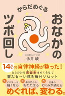 からだめぐる おなかのツボ回し