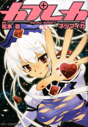 楽天ブックス: カプレカ（01） - ネツマイカ - 9784861764738 : 本 