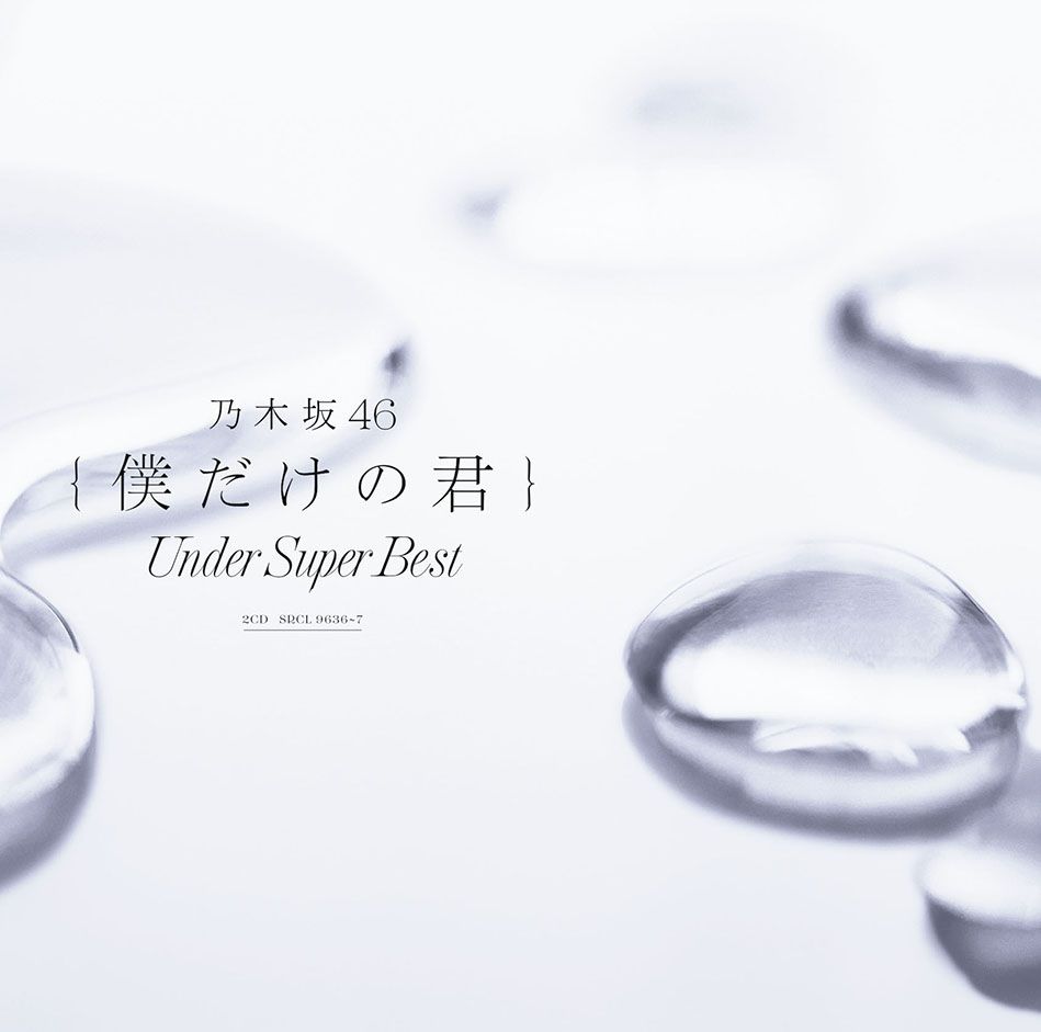 僕だけの君～UnderSuperBest～(通常盤2CD)[乃木坂46]
