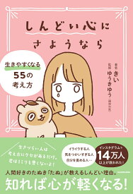 しんどい心にさようなら　生きやすくなる55の考え方 [ きい ]