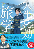 【楽天ブックス限定デジタル特典】世界の空を飛んでわかった 人生に効く旅学(本書未収録の秘蔵スペシャルPDF)