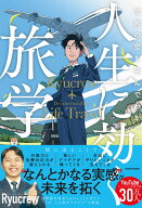 【楽天ブックス限定デジタル特典】世界の空を飛んでわかった 人生に効く旅学(本書未収録の秘蔵スペシャル…