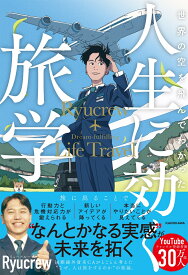 【楽天ブックス限定デジタル特典】世界の空を飛んでわかった 人生に効く旅学(本書未収録の秘蔵スペシャルPDF) [ Ryucrew ]