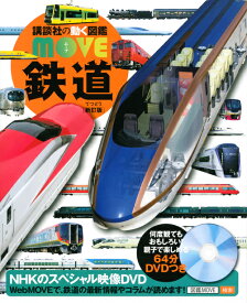 鉄道　新訂版 （講談社の動く図鑑MOVE） [ 講談社 ]