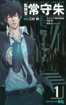 監視官 常守朱 1