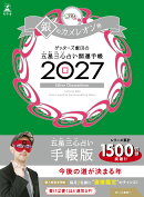 【サイン本】開運手帳2027　銀のカメレオン座　ゲッターズ飯田の五星三心占い