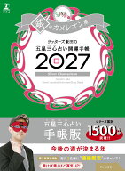 【サイン本】開運手帳2027　銀のカメレオン座　ゲッターズ飯田の五星三心占い [ ゲッ ターズ飯田 ]