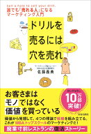 ドリルを売るには穴を売れ 誰でも「売れる人」になるマーケティング入門 [ 佐藤　義典 ]