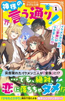神様の言う通り！（1）
