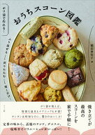 おうちスコーン図鑑 [ 稲田　多佳子 ]