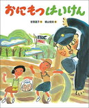 おにもつはいけん