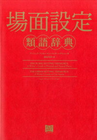 楽天ブックス 場面設定類語辞典 アンジェラ アッカーマン 本
