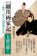 『細川両家記』を読み解く