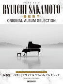 ピアノ・ソロ 坂本龍一/ベスト~オリジナル・アルバム・セレクション[上級アレンジ名曲集]