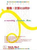 n月刊ラムダノート「特集：計算とは何か」Vol.6、 No.1（2026）
