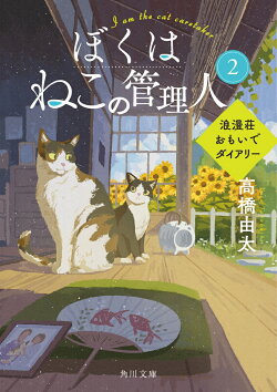 ぼくはねこの管理人2 浪漫荘おもいでダイアリー