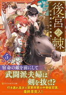 後宮の棘（5）