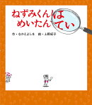 ねずみくんはめいたんてい