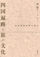 四国遍路と旅の文化