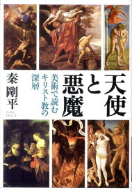 天使と悪魔 美術で読むキリスト教の深層 [ 秦剛平 ]