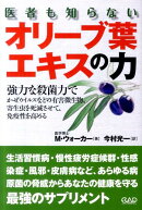 医者も知らないオリーブ葉エキスの力