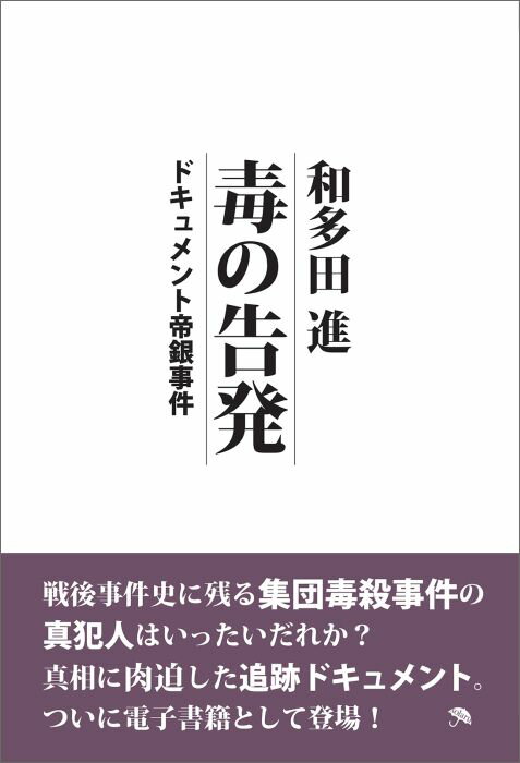 楽天ブックス: 【POD】毒の告発 ドキュメント帝銀事件 - 9784844396239  