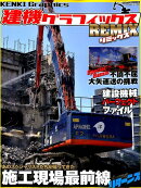 建機グラフィックスREMIX