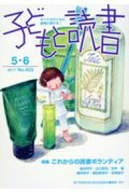 子どもと読書（No．423（2017年5・6） すべての子どもに読書の喜びを！ 特集：これからの読書ボランティア [ 親子読書地域文庫全国連絡会 ]