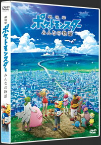 楽天ブックス 劇場版ポケットモンスター みんなの物語 ポケットモンスター Dvd