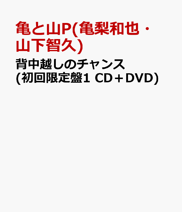Amazon.co.jp: 背中越しのチャンス(初回限定盤1）: ミュージック