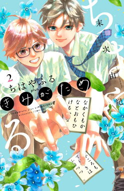 ちはやふる　plus　きみがため（2）