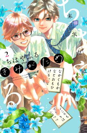 ちはやふる　plus　きみがため（2） （BE　LOVE　KC） [ 末次 由紀 ]