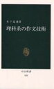 理科系の作文技術 （中公新書） [ 木下　是雄 ]