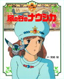 風の谷のナウシカ(上)