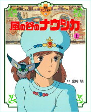 風の谷のナウシカ（上）