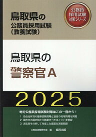 鳥取県の警察官A（2025年度版） （鳥取県の公務員採用試験対策シリーズ） [ 公務員試験研究会（協同出版） ]