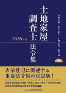 土地家屋調査士法令集〔2026年版〕 [ 伊藤栄寿 ]