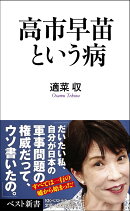 高市早苗という病